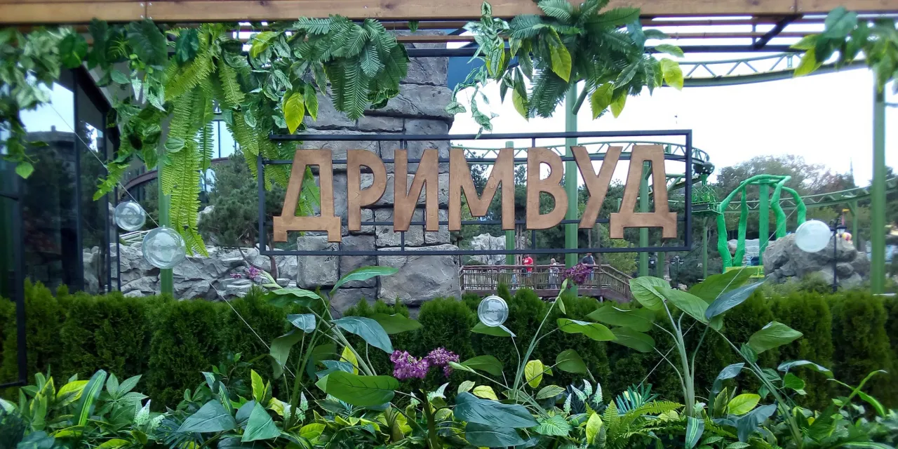 дримвуд в ялте